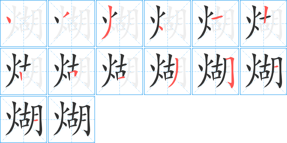 煳字笔顺的正确写法图