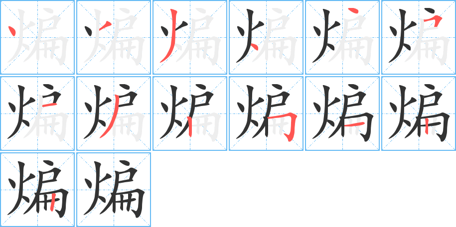 煸字笔顺的正确写法图