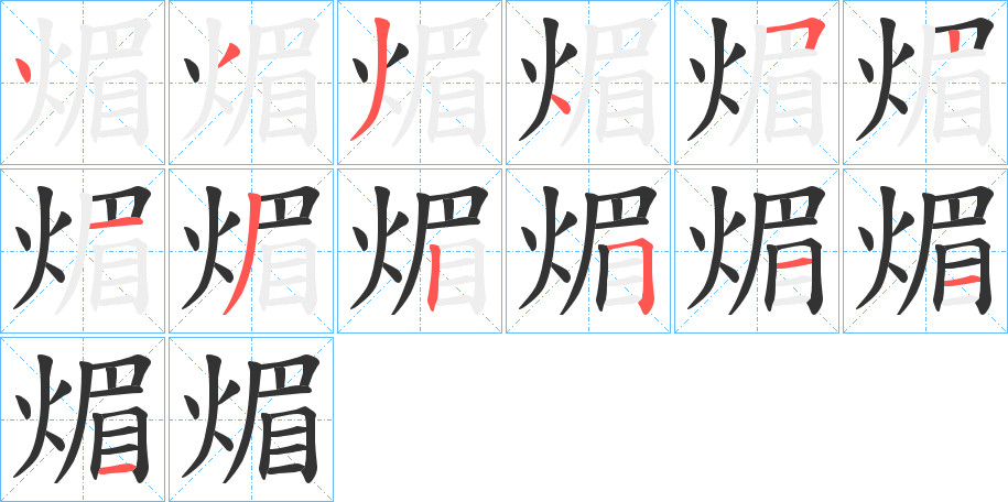 煝字笔顺的正确写法图