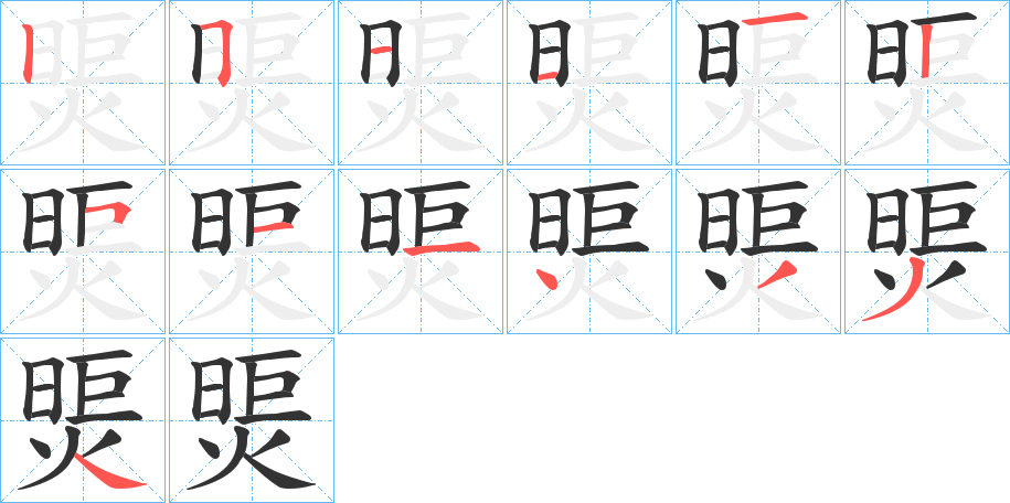 煚字笔顺的正确写法图