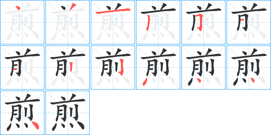 煎字笔顺的正确写法图