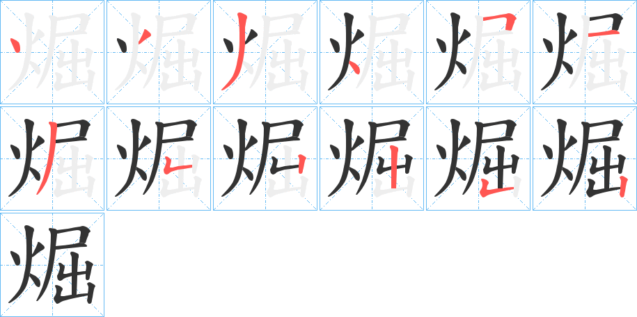 煀字笔顺的正确写法图
