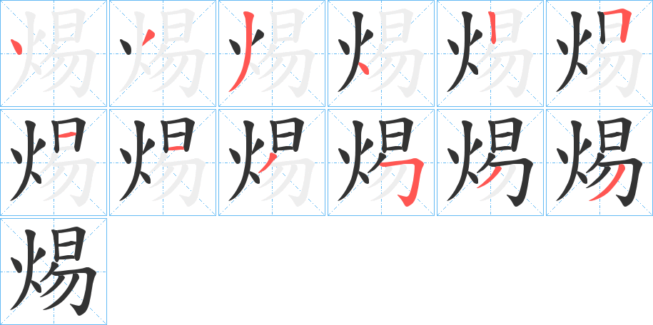 焬字笔顺的正确写法图