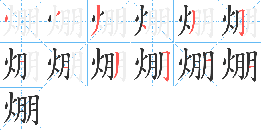 焩字笔顺的正确写法图