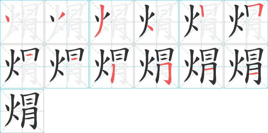 焨字笔顺的正确写法图