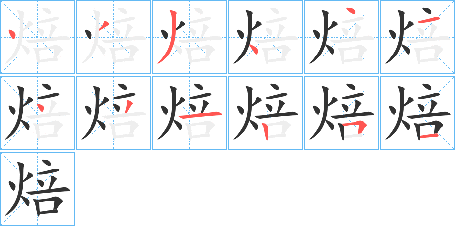 焙字笔顺的正确写法图