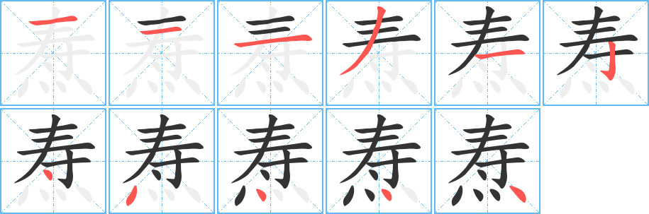 焘字笔顺的正确写法图