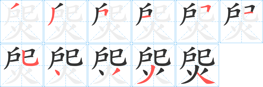 焈字笔顺的正确写法图