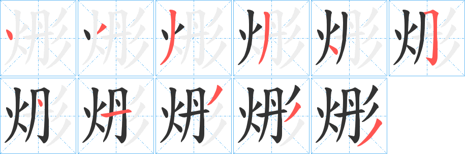 烿字笔顺的正确写法图