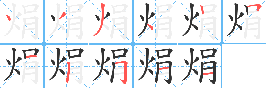 焆字笔顺的正确写法图