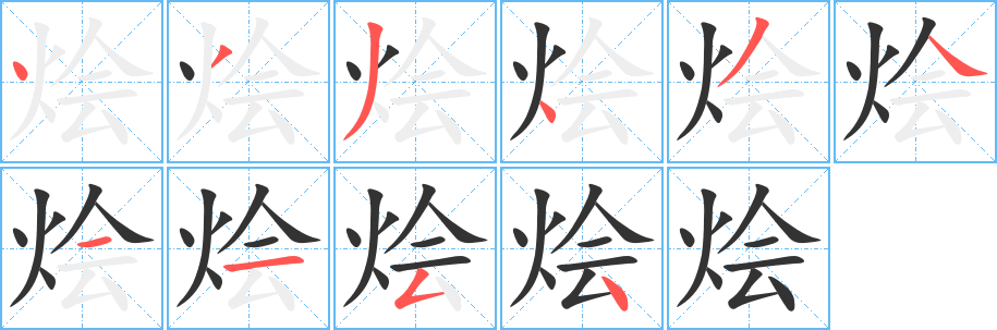 烩字笔顺的正确写法图