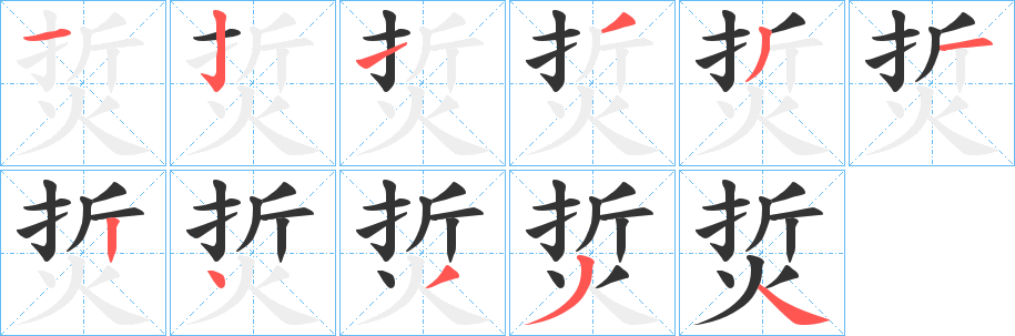 烲字笔顺的正确写法图