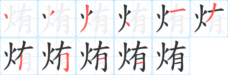 烠字笔顺的正确写法图