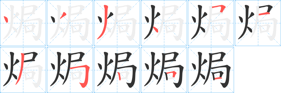 焗字笔顺的正确写法图