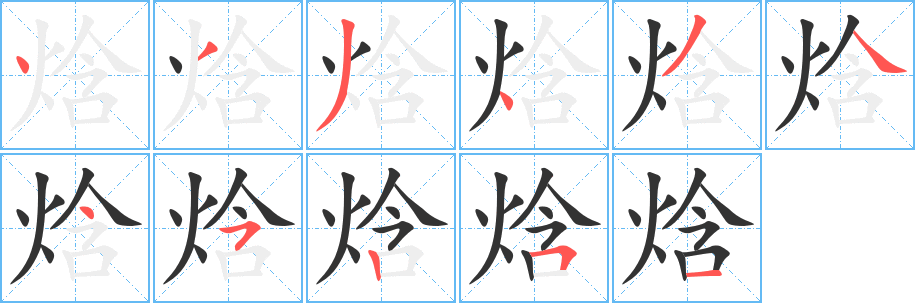 焓字笔顺的正确写法图