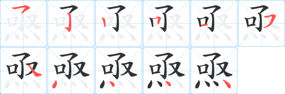 焏字笔顺的正确写法图