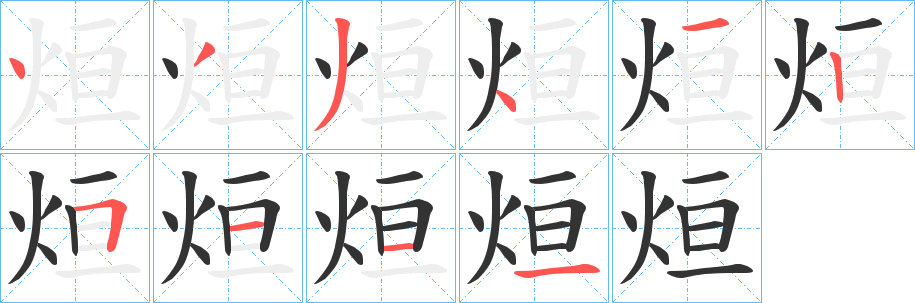 烜字笔顺的正确写法图