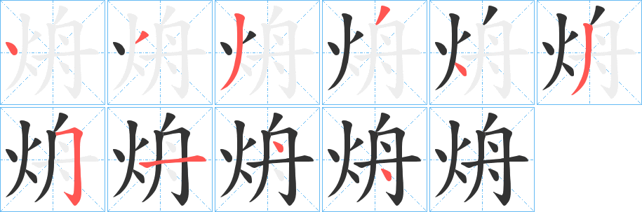 烐字笔顺的正确写法图