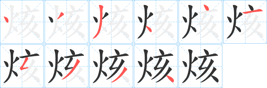 烗字笔顺的正确写法图