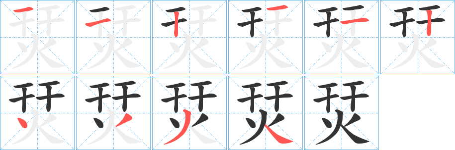 烎字笔顺的正确写法图
