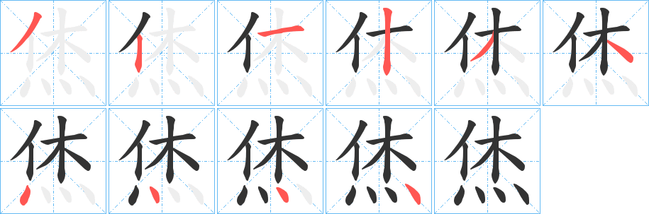 烋字笔顺的正确写法图