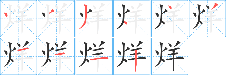 烊字笔顺的正确写法图