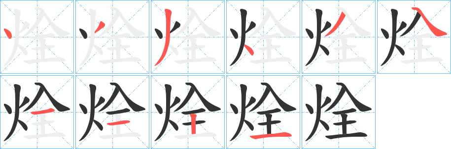 烇字笔顺的正确写法图
