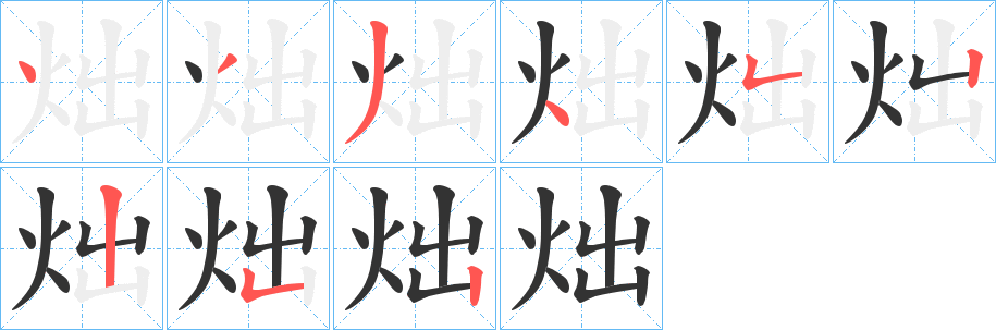 炪字笔顺的正确写法图