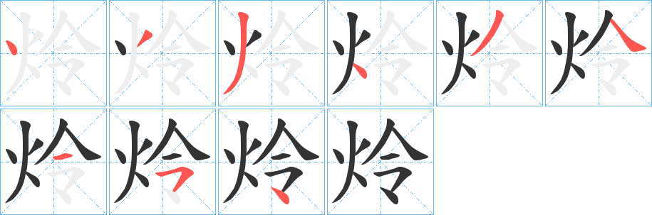 炩字笔顺的正确写法图