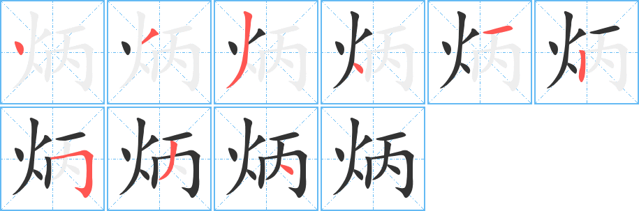 炳字笔顺的正确写法图