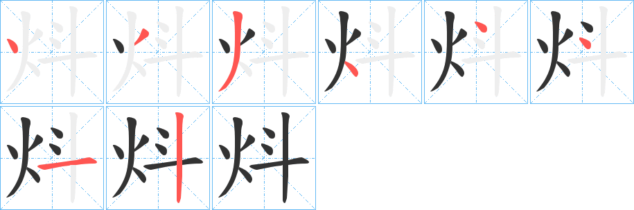 炓字笔顺的正确写法图