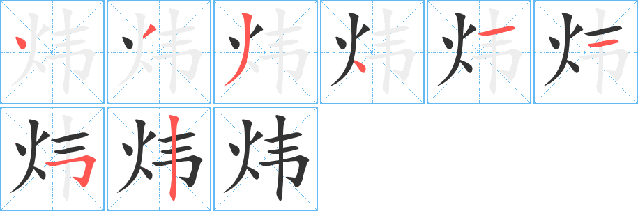 炜字笔顺的正确写法图
