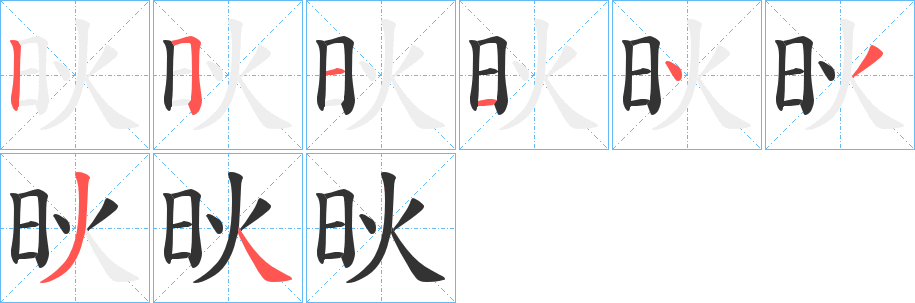 炚字笔顺的正确写法图