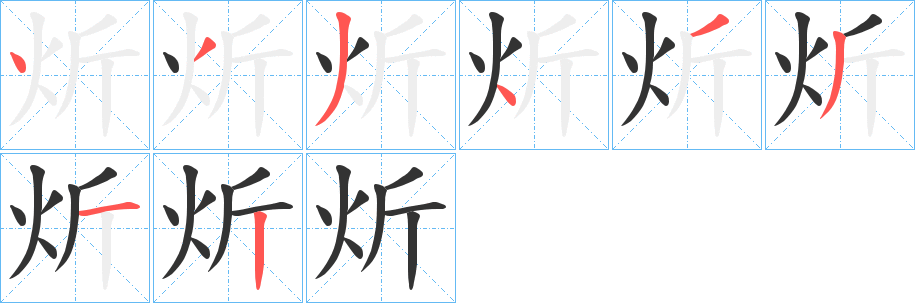 炘字笔顺的正确写法图
