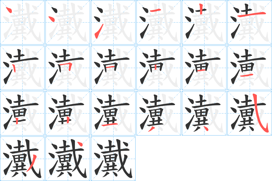 瀻字笔顺的正确写法图