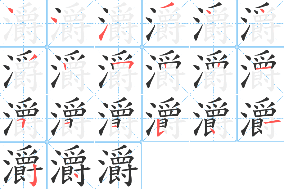 灂字笔顺的正确写法图