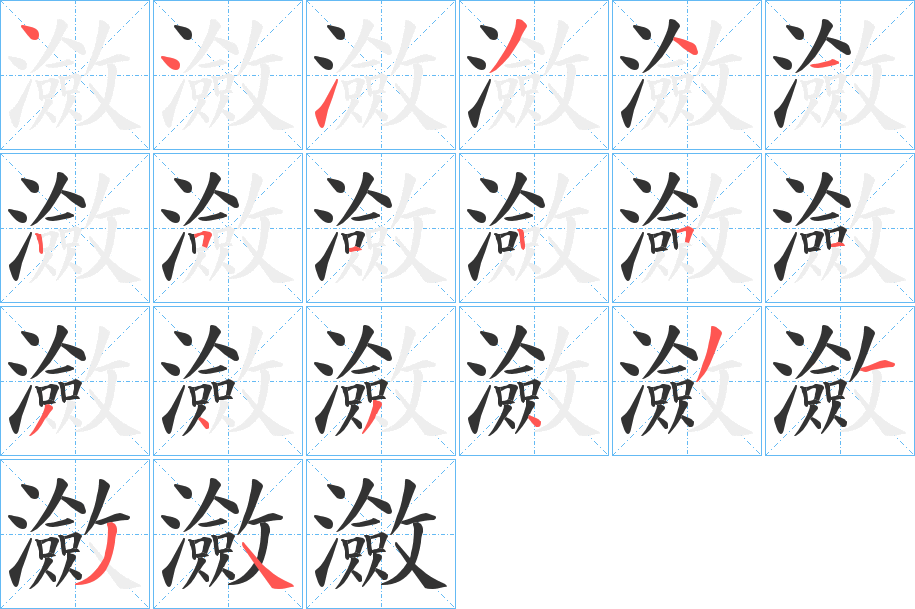 瀲字笔顺的正确写法图