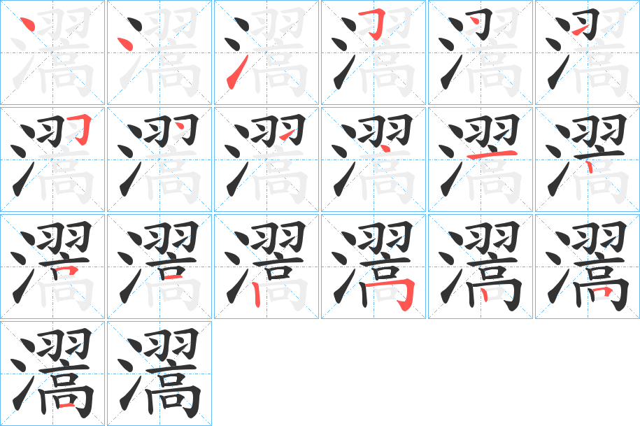 瀥字笔顺的正确写法图