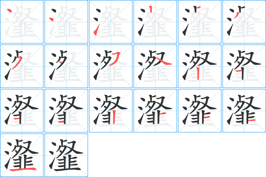 瀣字笔顺的正确写法图