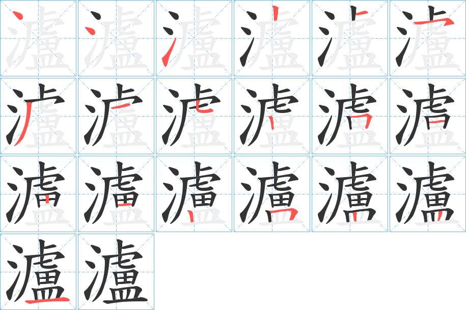 瀘字笔顺的正确写法图