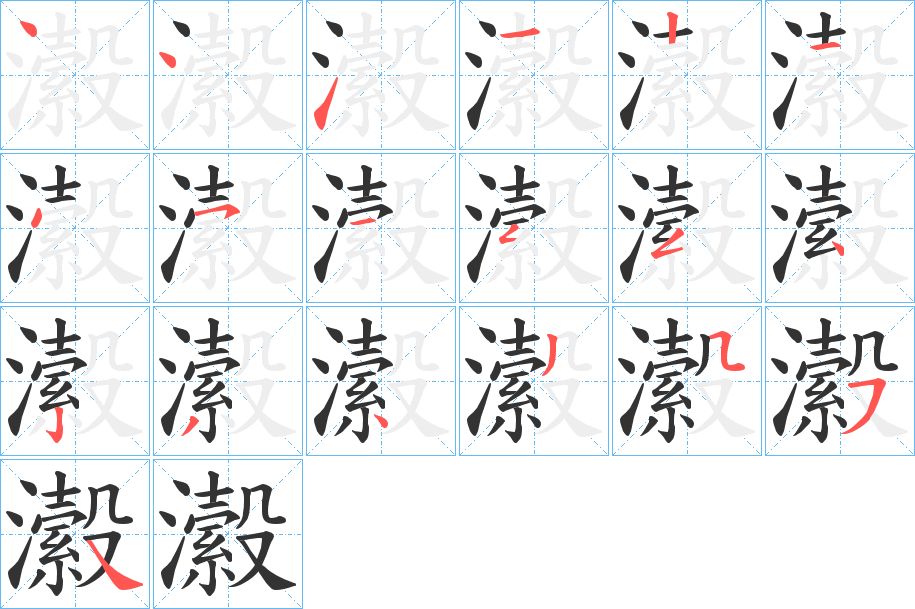 瀫字笔顺的正确写法图