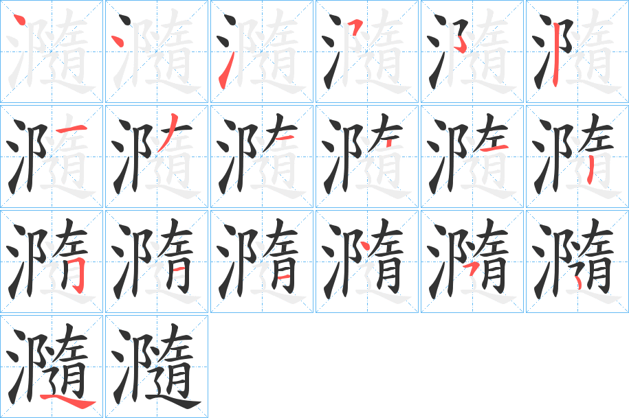 瀡字笔顺的正确写法图