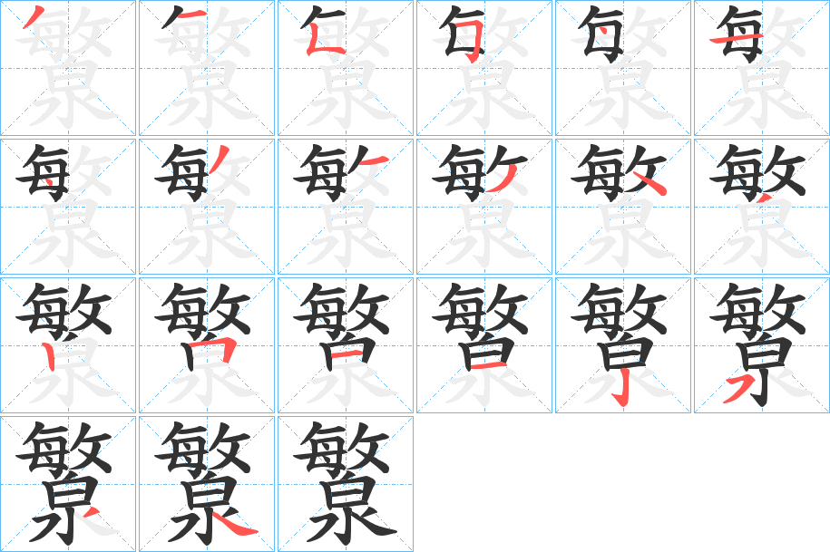 瀪字笔顺的正确写法图
