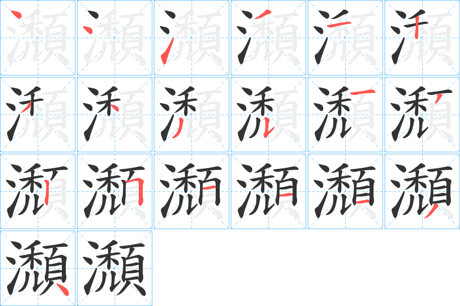 瀩字笔顺的正确写法图