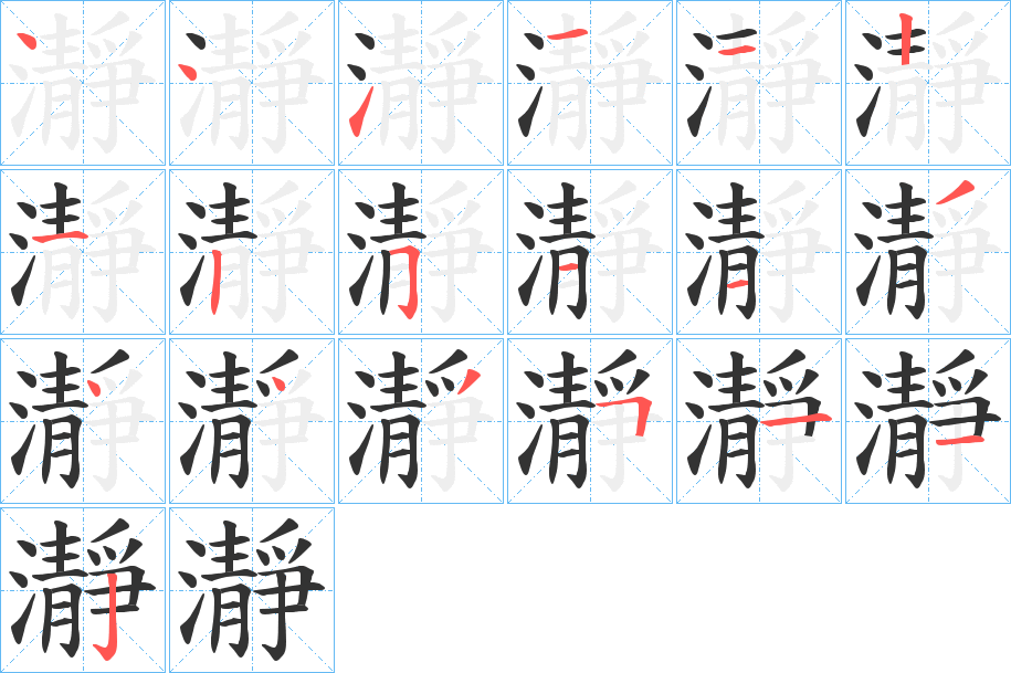 瀞字笔顺的正确写法图