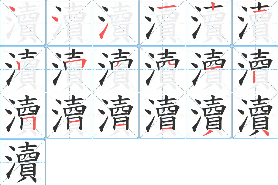 瀆字笔顺的正确写法图