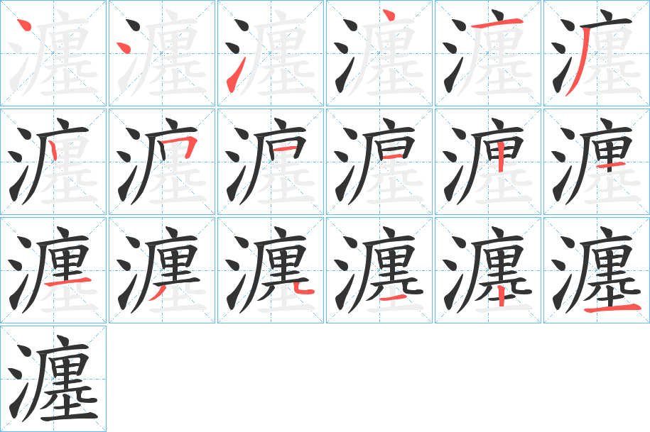 瀍字笔顺的正确写法图
