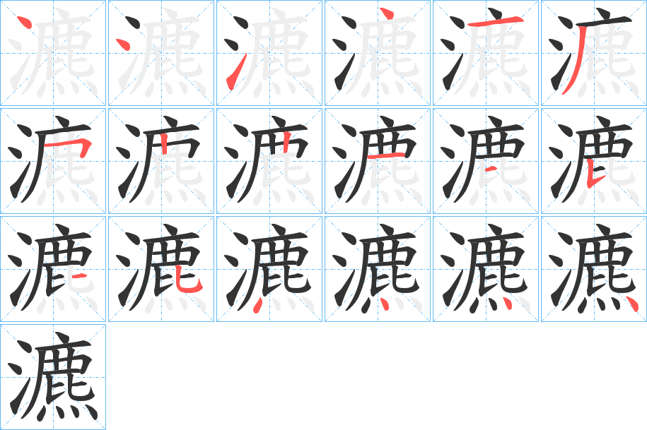 瀌字笔顺的正确写法图