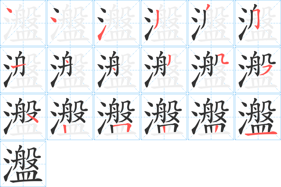 瀊字笔顺的正确写法图