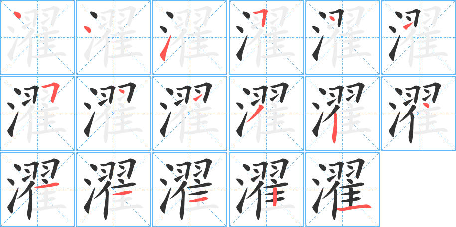 濯字笔顺的正确写法图